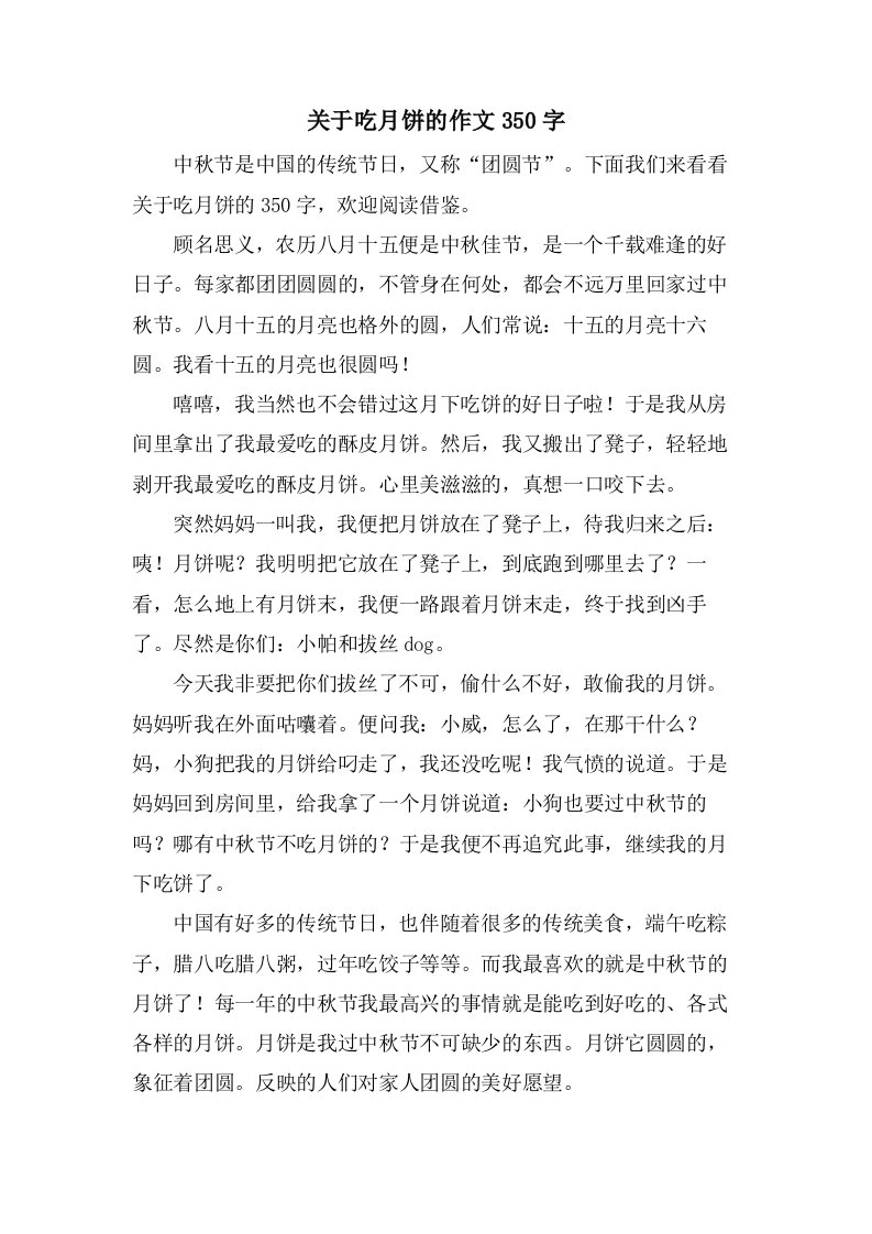 关于吃月饼的作文350字