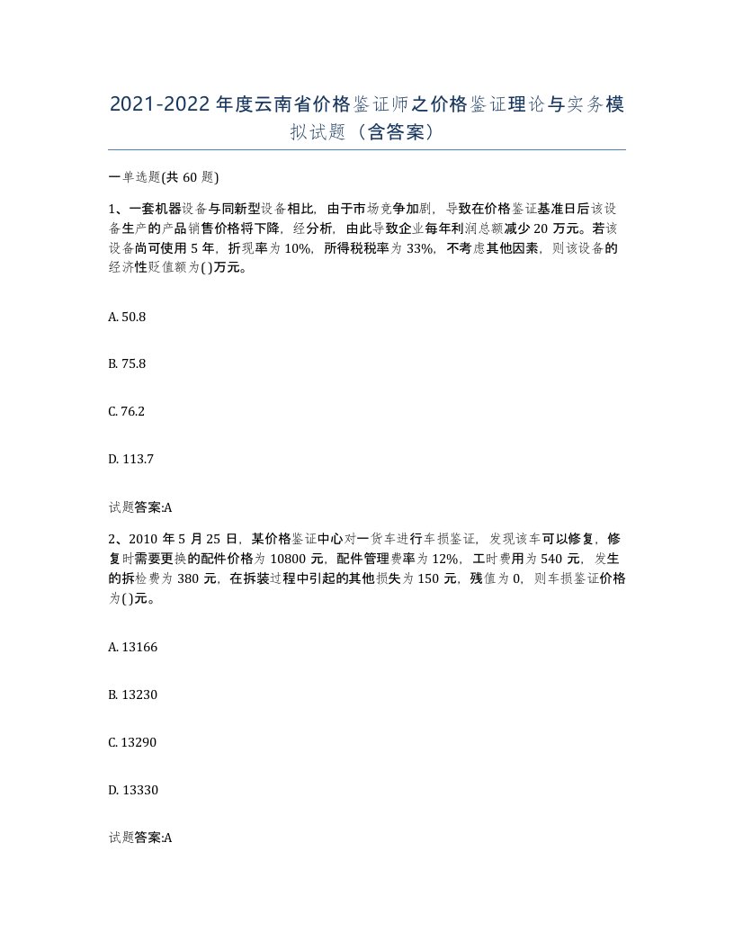 2021-2022年度云南省价格鉴证师之价格鉴证理论与实务模拟试题含答案