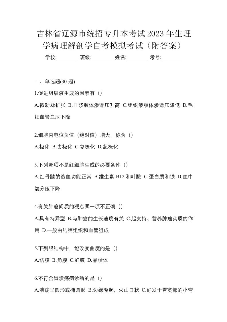 吉林省辽源市统招专升本考试2023年生理学病理解剖学自考模拟考试附答案