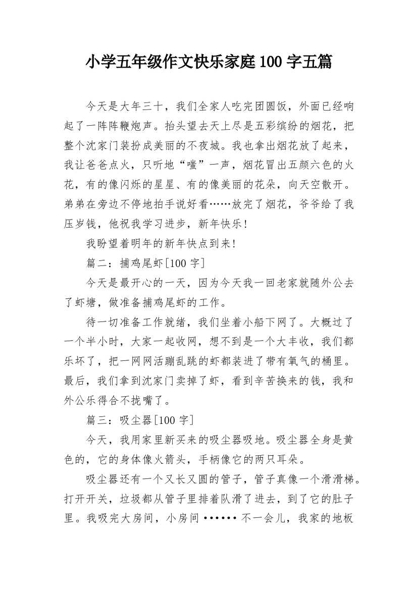 小学五年级作文快乐家庭100字五篇