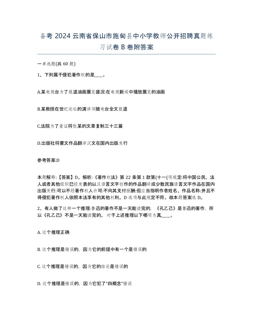 备考2024云南省保山市施甸县中小学教师公开招聘真题练习试卷B卷附答案