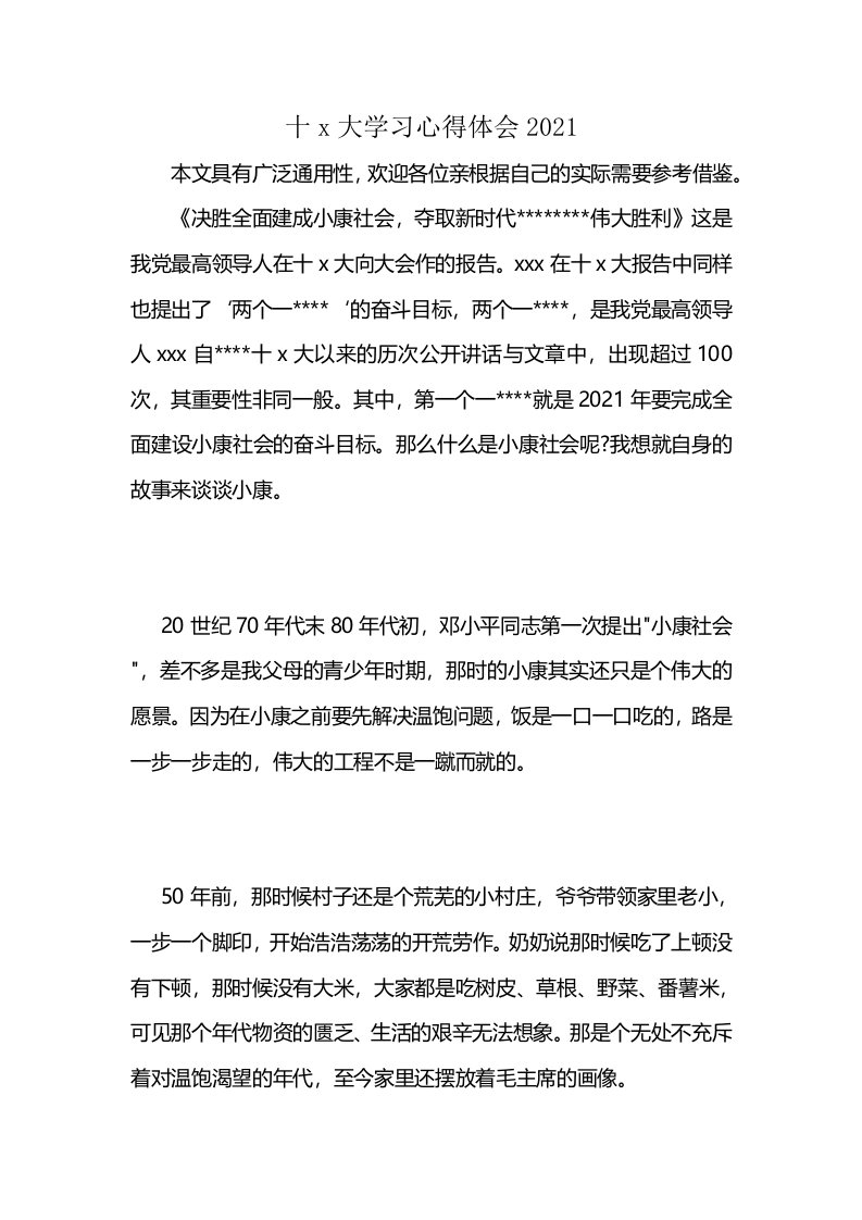 十x大学习心得体会2021