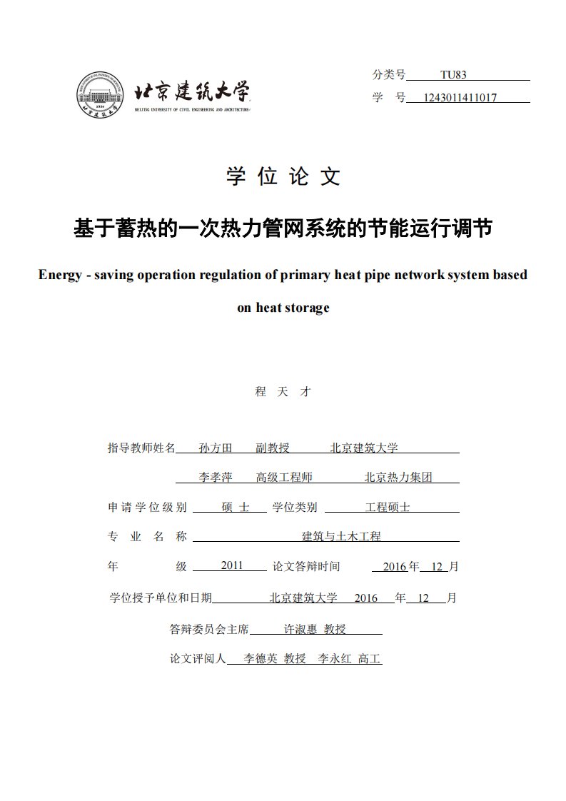 基于蓄热的一次热力管网系统的节能运行调节