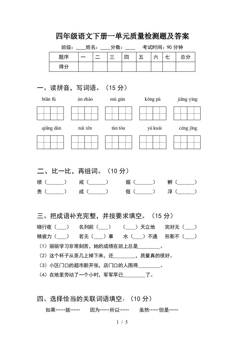 四年级语文下册一单元质量检测题及答案