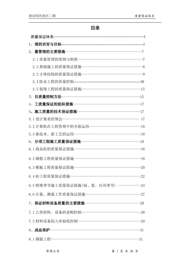 朗诗绿色建筑工程质量保证体系模版