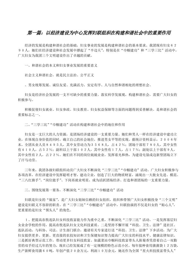 以经济建设为中心发挥妇联组织在构建和谐社会中的重要作用[修改版]