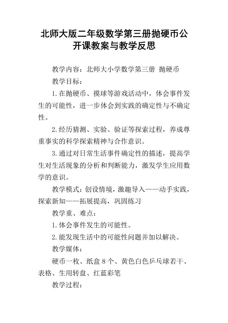 北师大版二年级数学第三册抛硬币公开课教案与教学反思