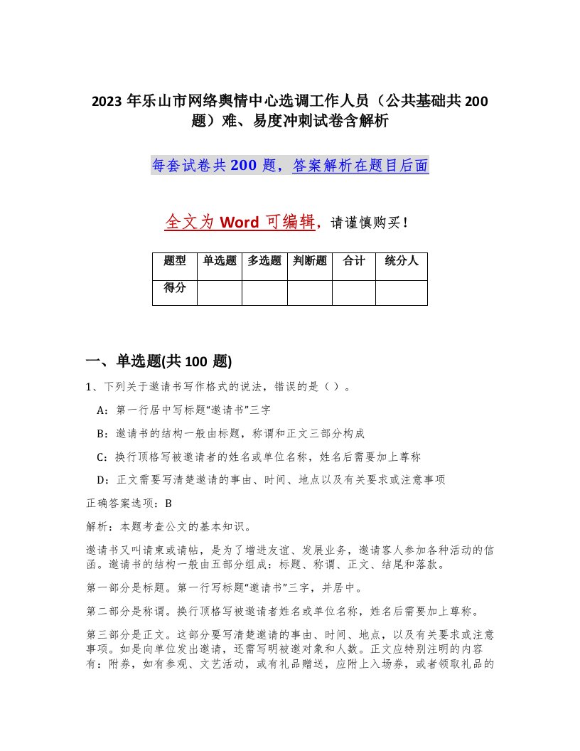 2023年乐山市网络舆情中心选调工作人员公共基础共200题难易度冲刺试卷含解析