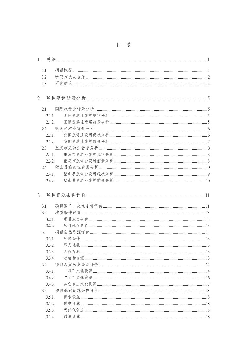 房地产策划方案-旅游地产凤湖仙山前期策划终稿93页