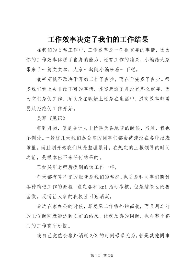 工作效率决定了我们的工作结果