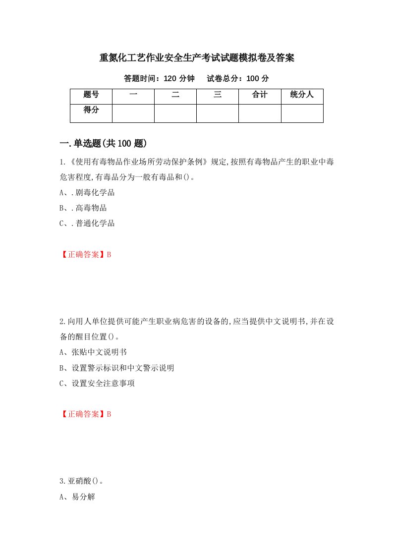 重氮化工艺作业安全生产考试试题模拟卷及答案18