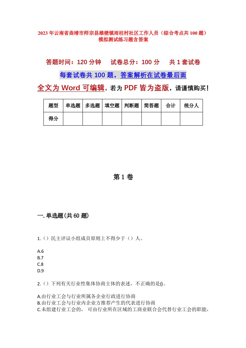 2023年云南省曲靖市师宗县雄壁镇雨柱村社区工作人员综合考点共100题模拟测试练习题含答案