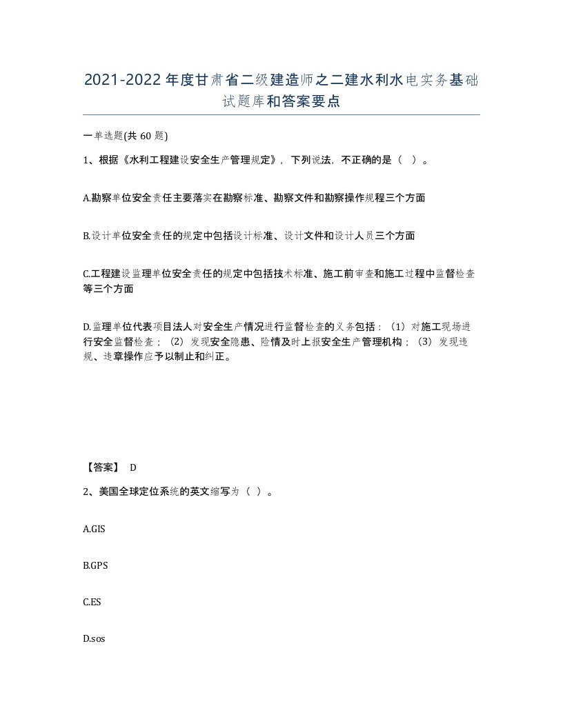 2021-2022年度甘肃省二级建造师之二建水利水电实务基础试题库和答案要点