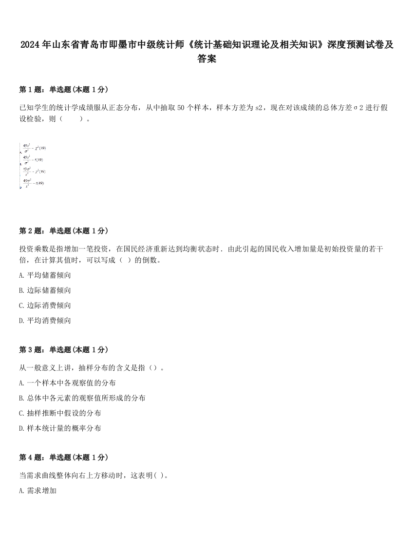 2024年山东省青岛市即墨市中级统计师《统计基础知识理论及相关知识》深度预测试卷及答案