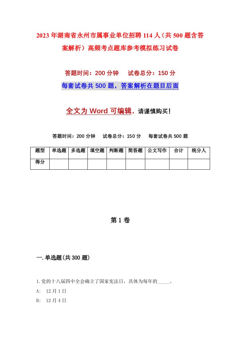 2023年湖南省永州市属事业单位招聘114人共500题含答案解析高频考点题库参考模拟练习试卷