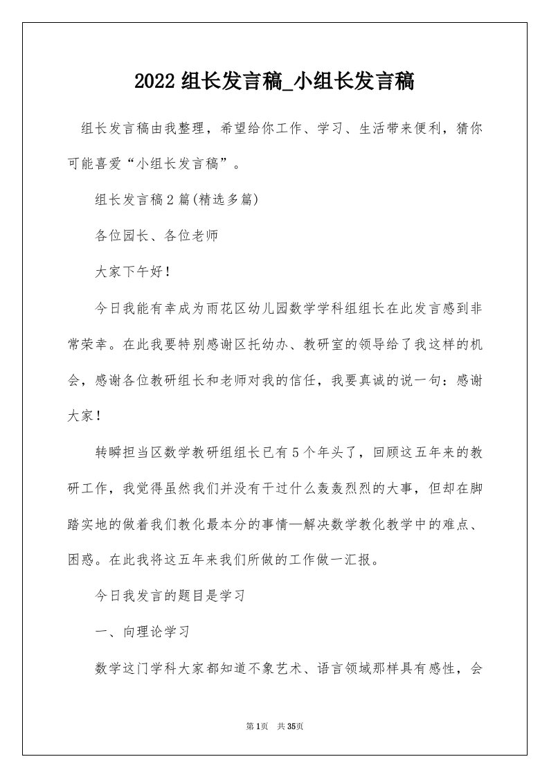 2022组长发言稿_小组长发言稿