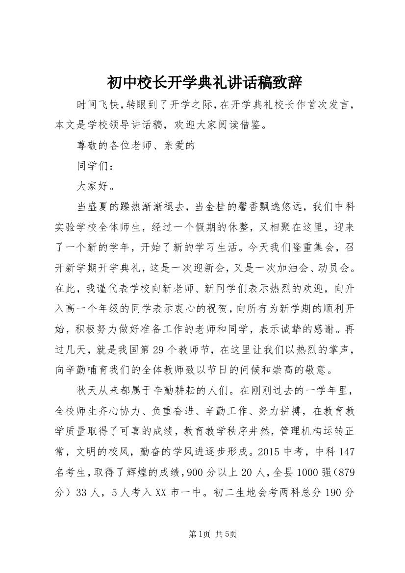 初中校长开学典礼讲话稿致辞