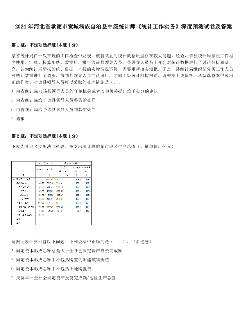 2024年河北省承德市宽城满族自治县中级统计师《统计工作实务》深度预测试卷及答案