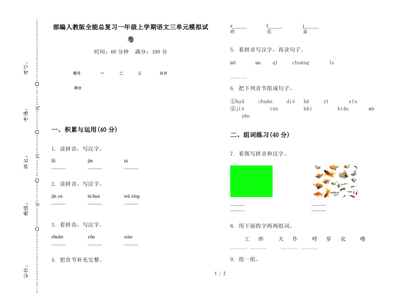 部编人教版全能总复习一年级上学期语文三单元模拟试卷