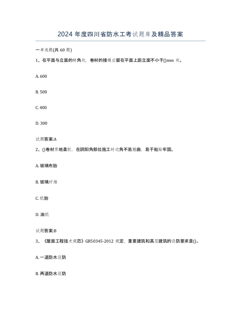 2024年度四川省防水工考试题库及答案