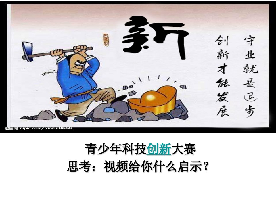 走创新之路