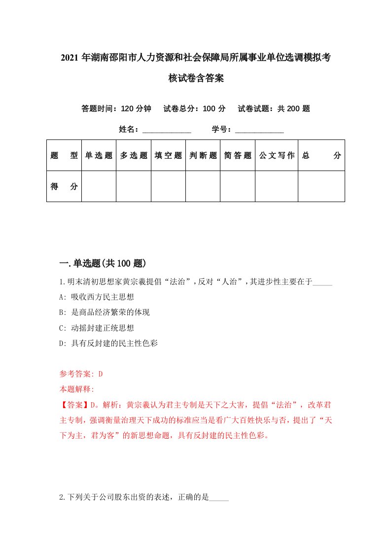 2021年湖南邵阳市人力资源和社会保障局所属事业单位选调模拟考核试卷含答案1