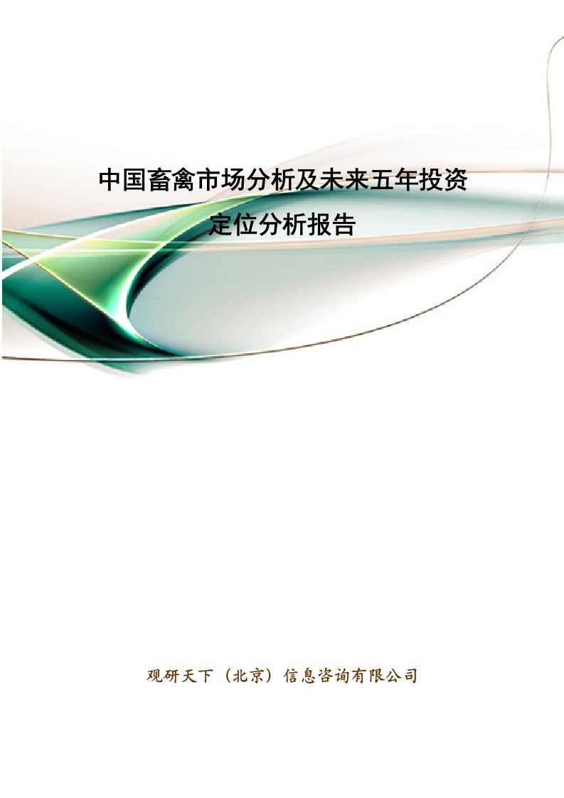 中国畜禽市场分析及未来五年投资定位分析报告