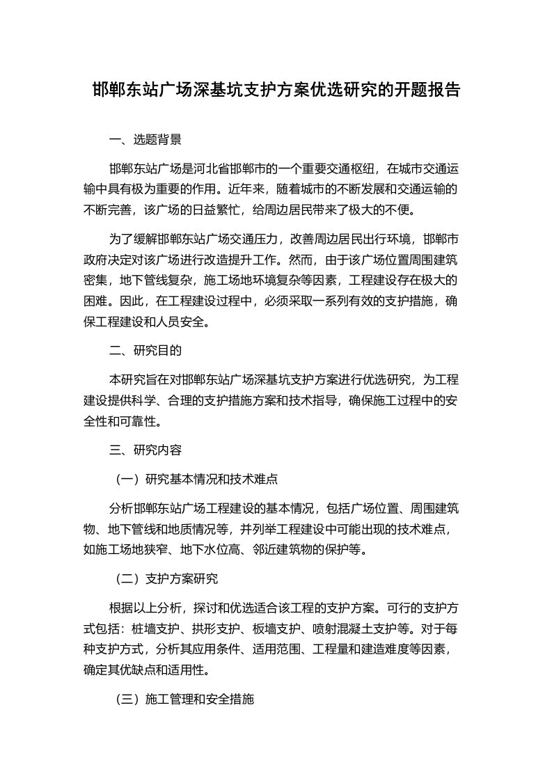 邯郸东站广场深基坑支护方案优选研究的开题报告