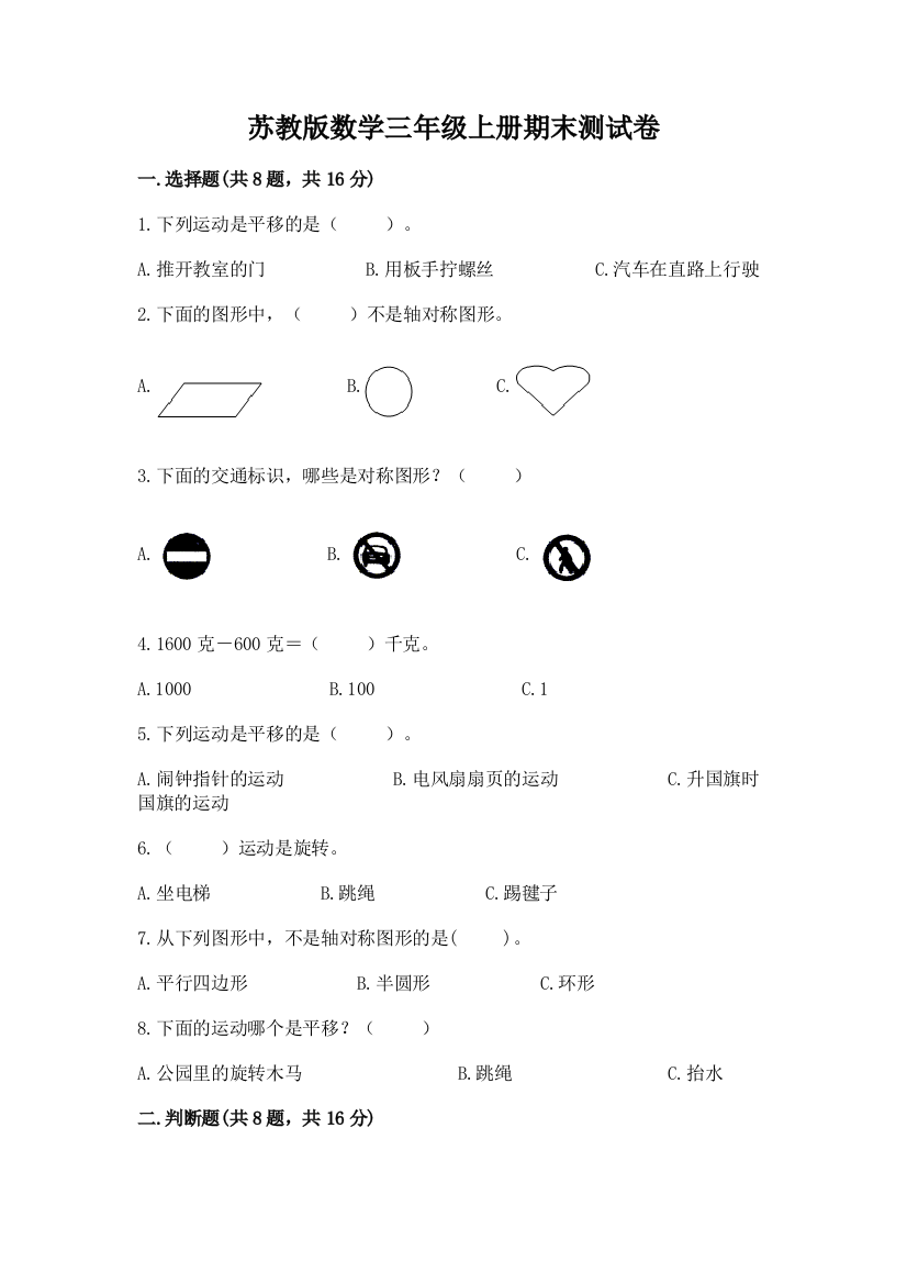 苏教版数学三年级上册期末测试卷附参考答案（能力提升）