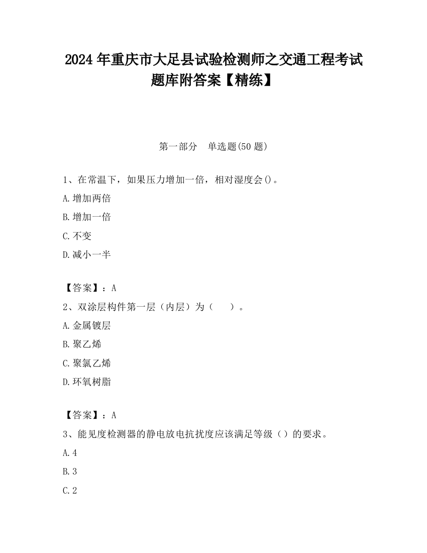 2024年重庆市大足县试验检测师之交通工程考试题库附答案【精练】