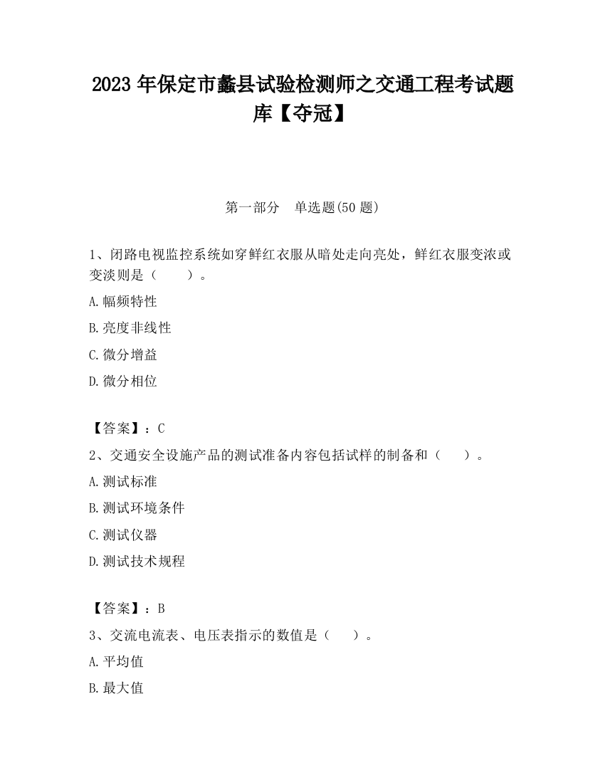 2023年保定市蠡县试验检测师之交通工程考试题库【夺冠】