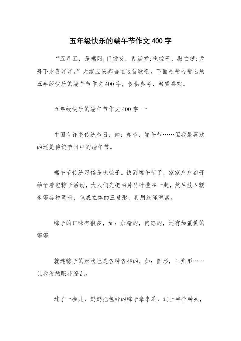 五年级快乐的端午节作文400字