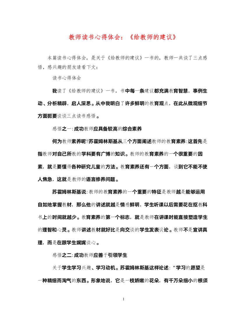 精编教师读书心得体会《给教师的建议》