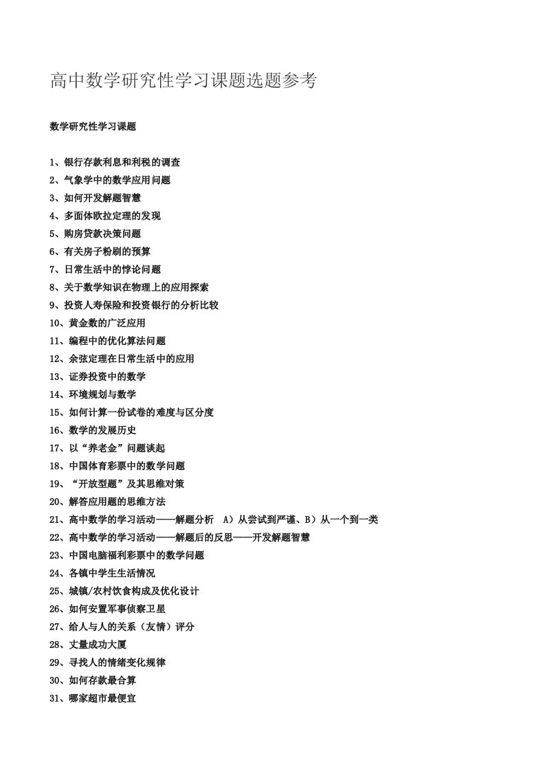 高中数学研究性学习课题选题参考