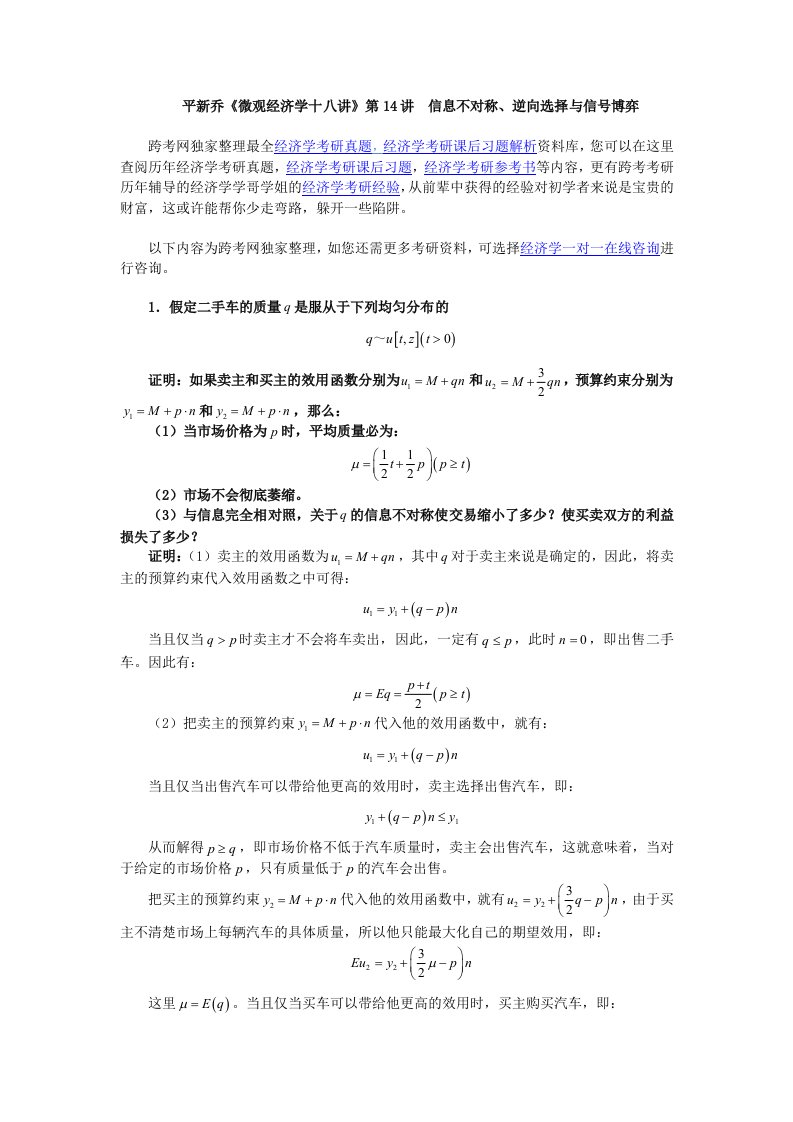 平新乔微观经济学十八讲课后习题详解第14讲信息不对称、逆向选择与信号博弈