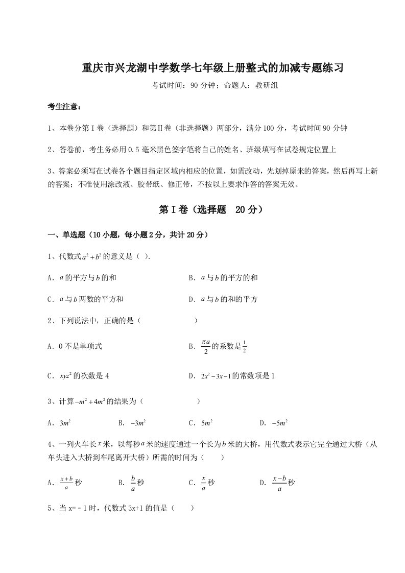 第三次月考滚动检测卷-重庆市兴龙湖中学数学七年级上册整式的加减专题练习试卷（含答案详解）