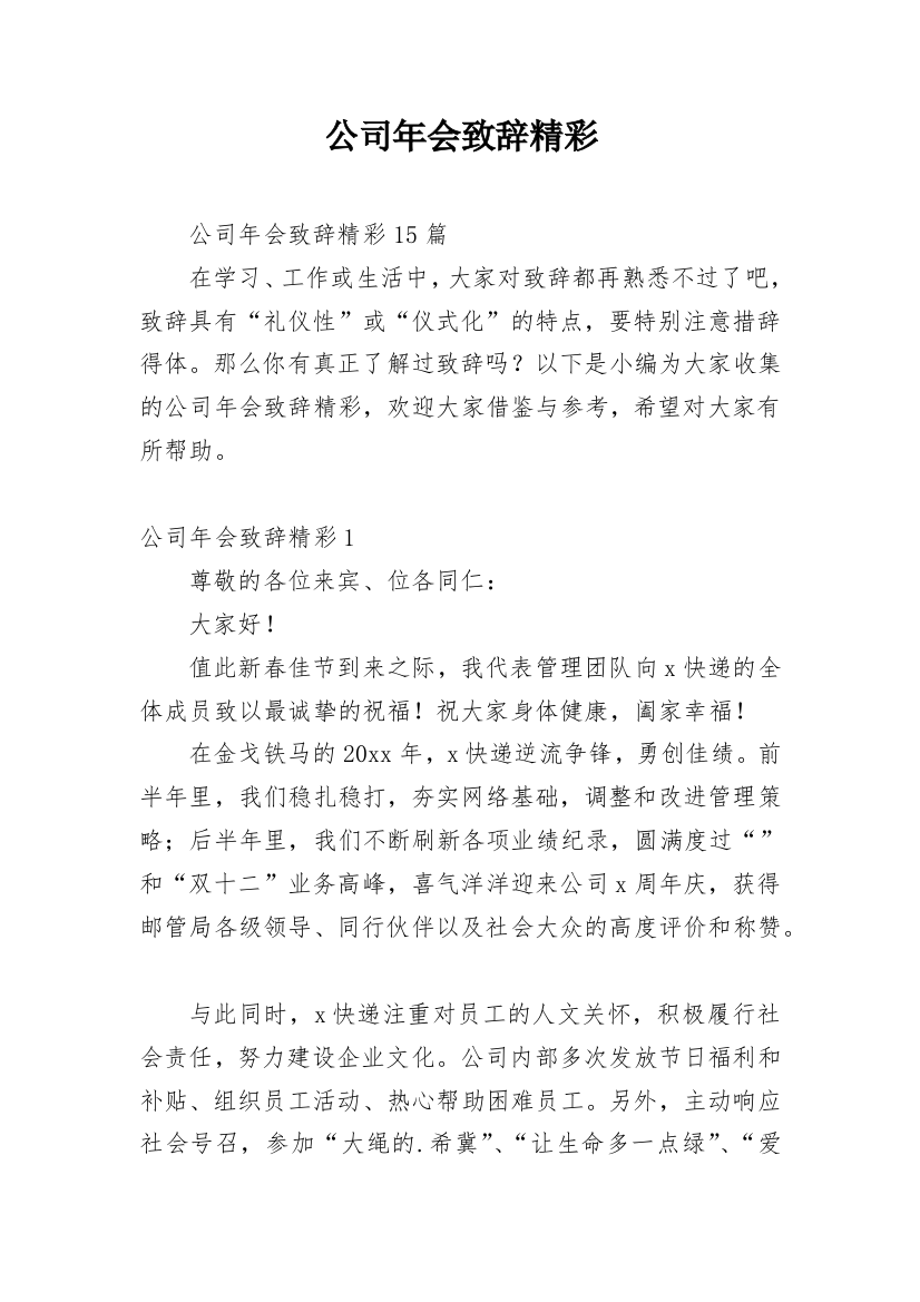 公司年会致辞精彩_1