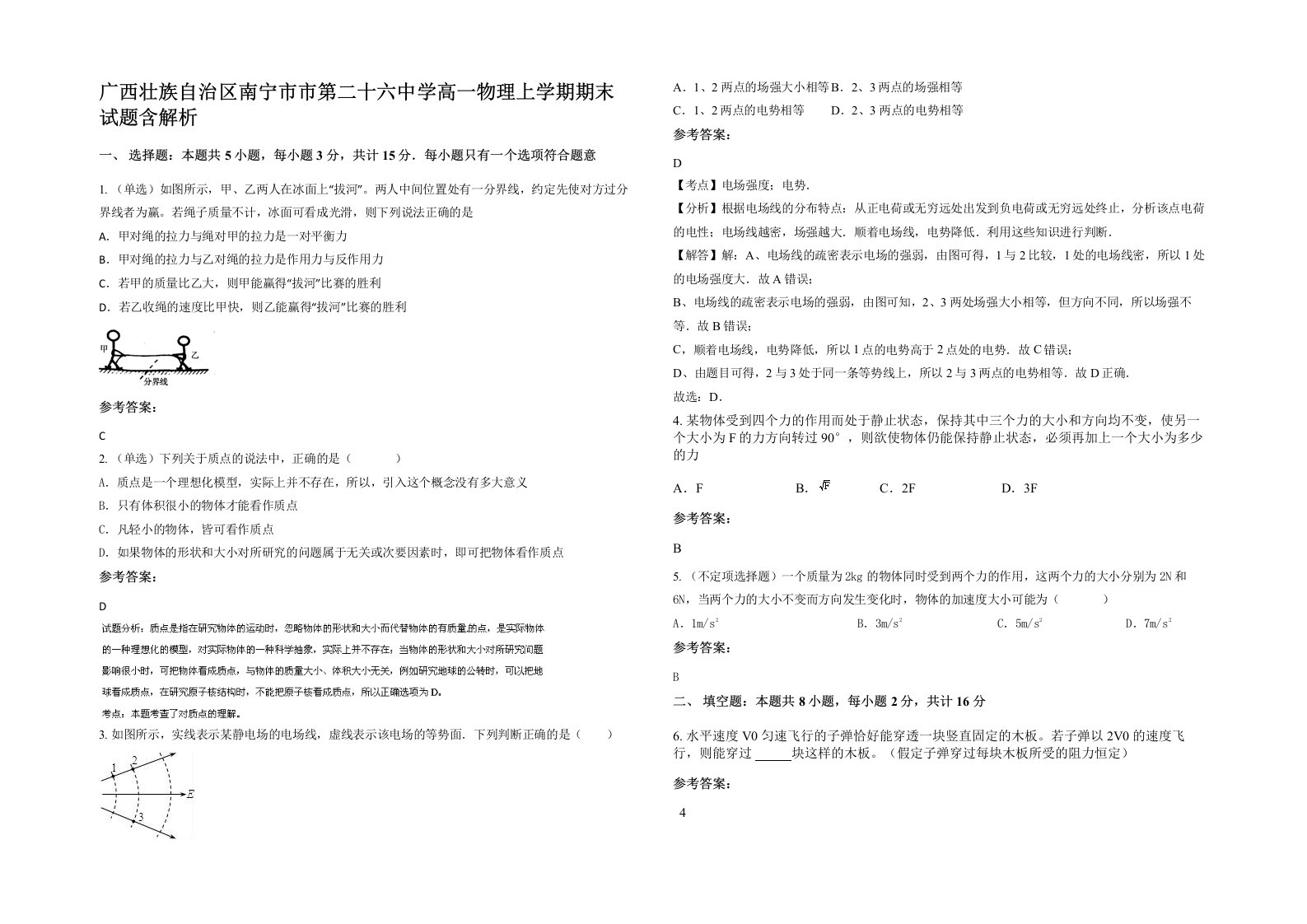 广西壮族自治区南宁市市第二十六中学高一物理上学期期末试题含解析