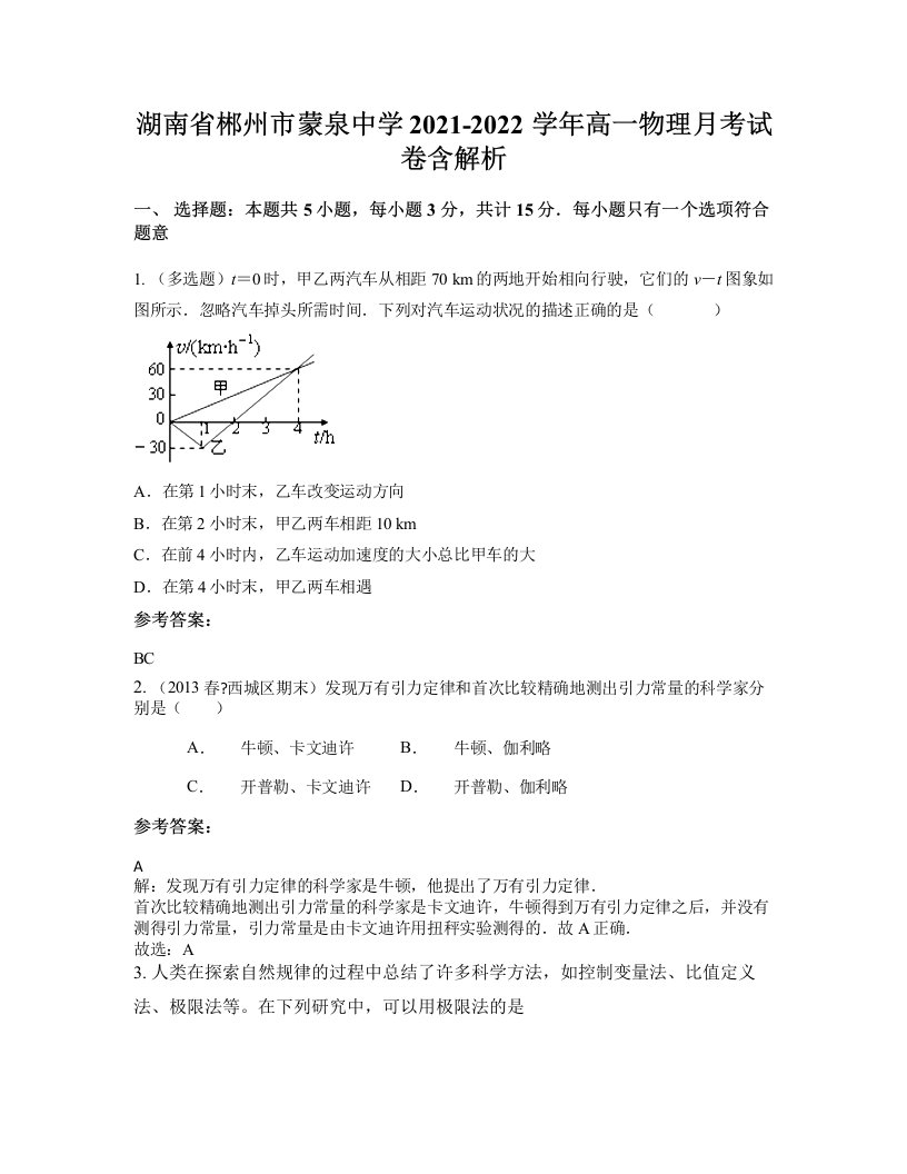 湖南省郴州市蒙泉中学2021-2022学年高一物理月考试卷含解析