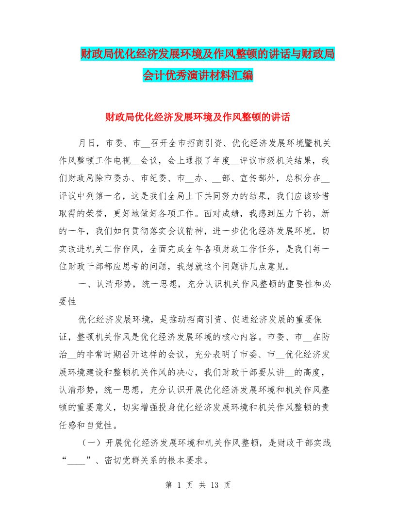 财政局优化经济发展环境及作风整顿的讲话与财政局会计优秀演讲材料汇编