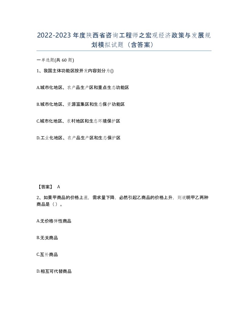 2022-2023年度陕西省咨询工程师之宏观经济政策与发展规划模拟试题含答案