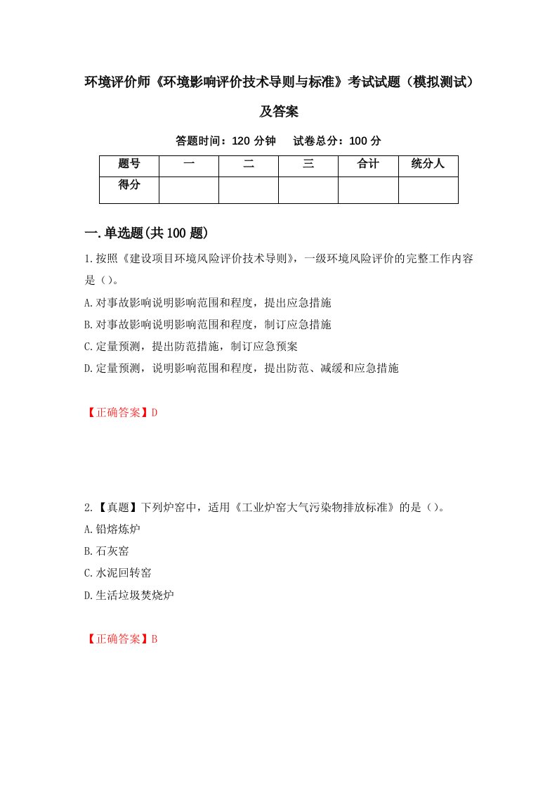 环境评价师环境影响评价技术导则与标准考试试题模拟测试及答案27