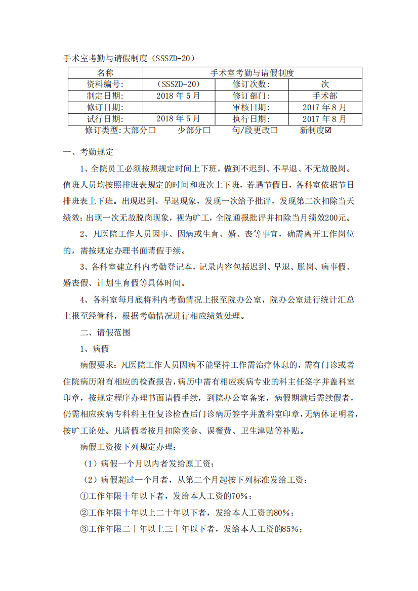 手术室考勤与请假制度