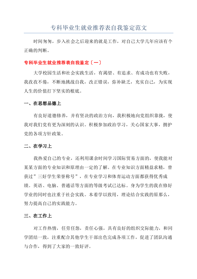 专科毕业生就业推荐表自我鉴定范文