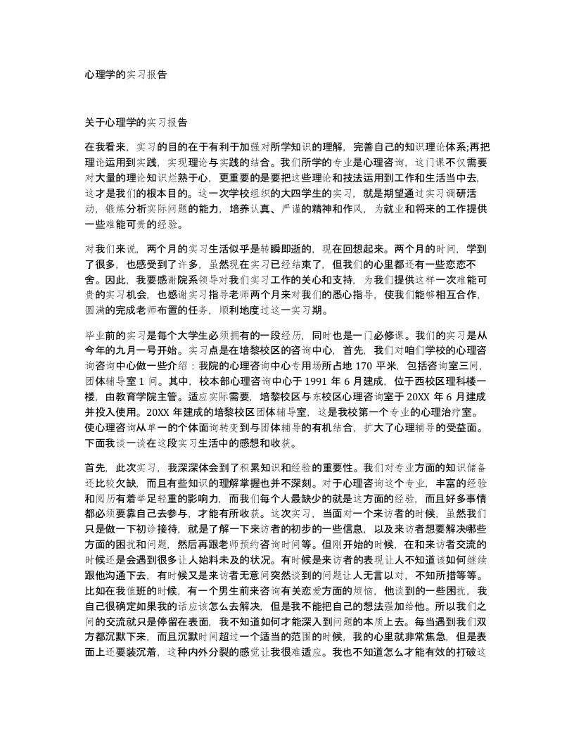 心理学的实习报告