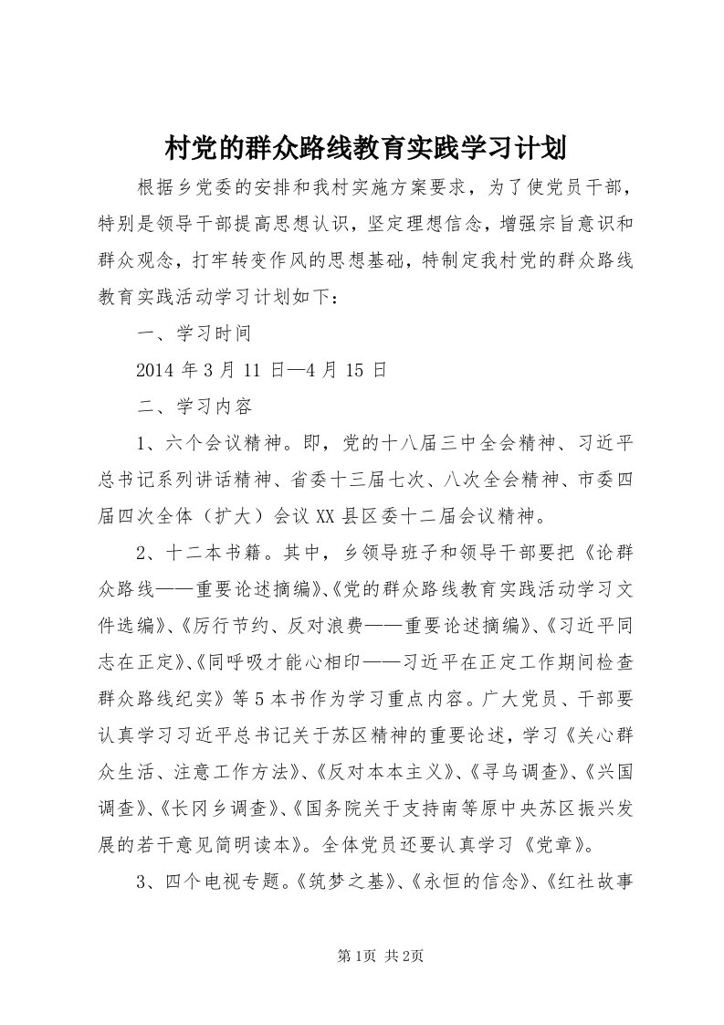 村党的群众路线教育实践学习计划