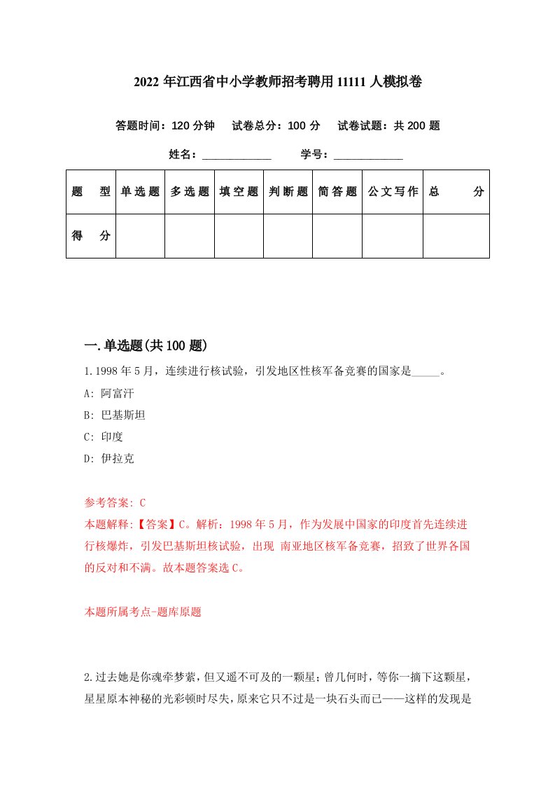 2022年江西省中小学教师招考聘用11111人模拟卷第3期