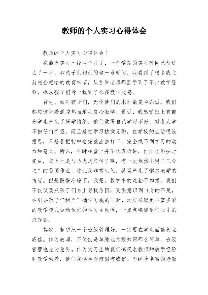 教师的个人实习心得体会