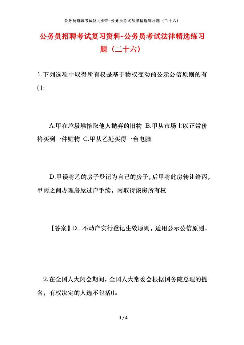 公务员招聘考试复习资料-公务员考试法律精选练习题（二十六）