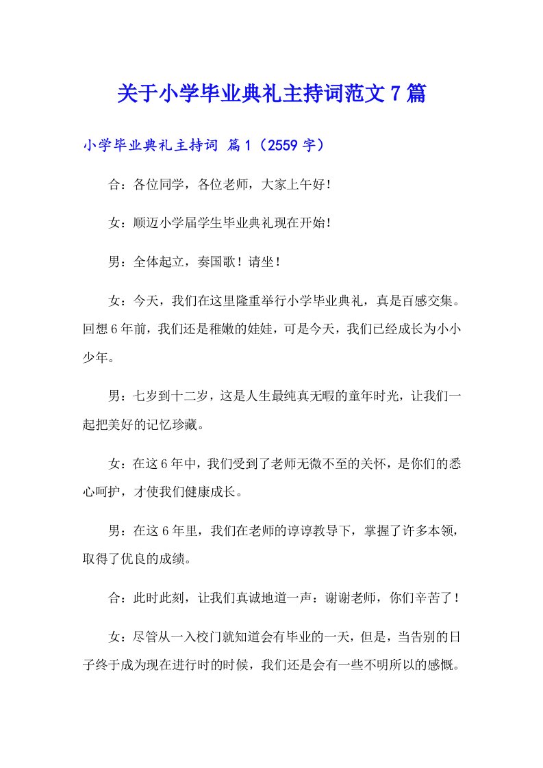 关于小学毕业典礼主持词范文7篇